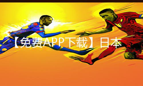 【免费APP下载】日本丰满熟妇手游教程，玩家必备游戏攻略！