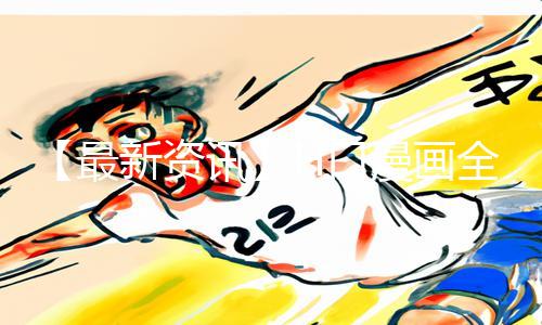 【最新资讯】H口漫画全彩无遮盖：手游教程助你畅玩，下载APP立享游戏攻略!