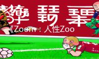 《Zoom：人性Zoom，解锁手游新境界！如何下载app、游戏攻略全指南！》